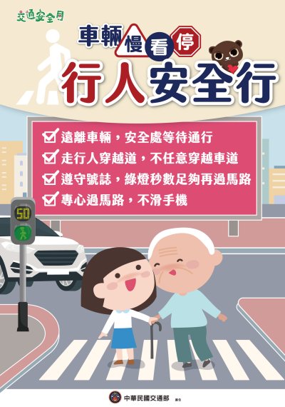 2025交通安全月海報W59H84_行人版.jpg