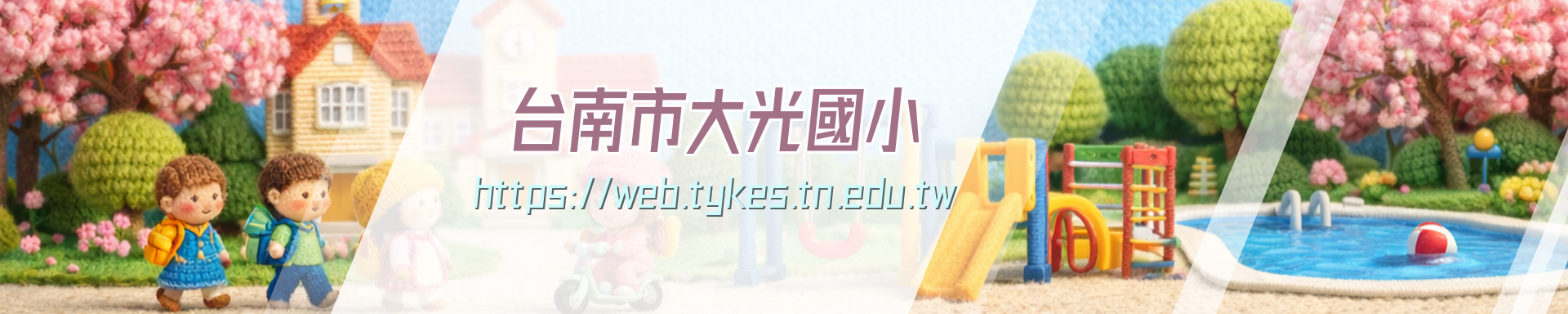 大光國小全球資訊網