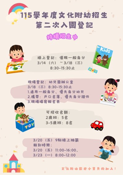 文化附幼115學年度第二次登記入園.jpg