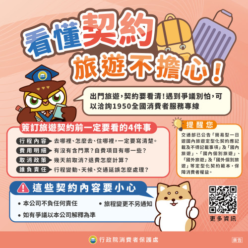 看懂契約，旅遊不擔心_社群圖.jpg
