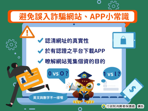 避免誤入詐騙網站+APP小常識.jpg