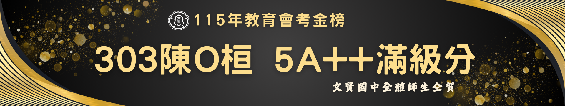 教育會考金榜滿級分陳O桓