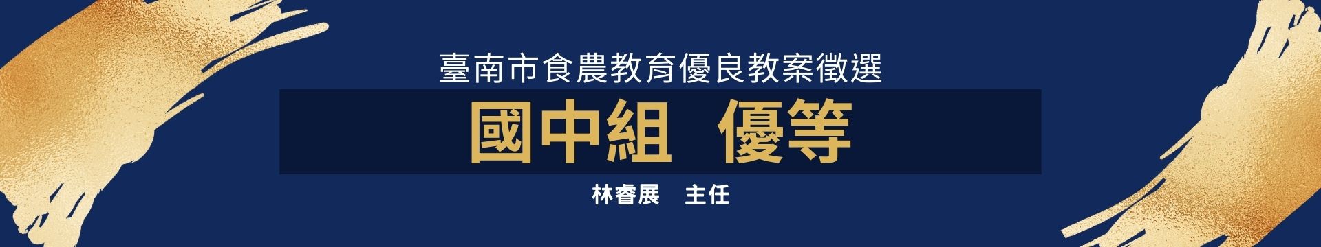 食農教育教案優等