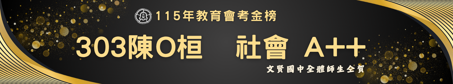 教育會考金榜社會A++陳O桓