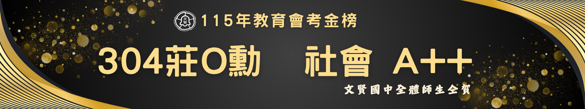 教育會考金榜社會A++莊O勳
