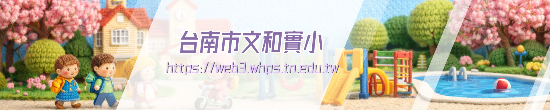 台南市關廟區文和實小學校網站