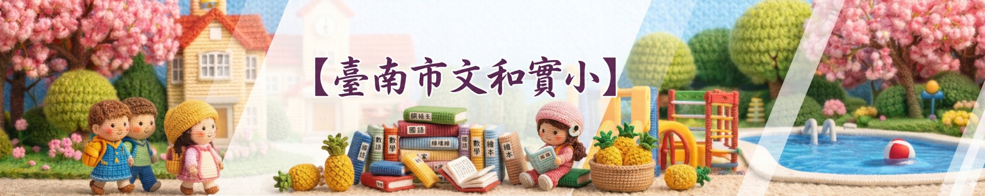 臺南市文和實小