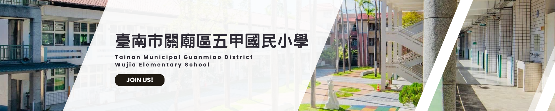 五甲國小校園環境