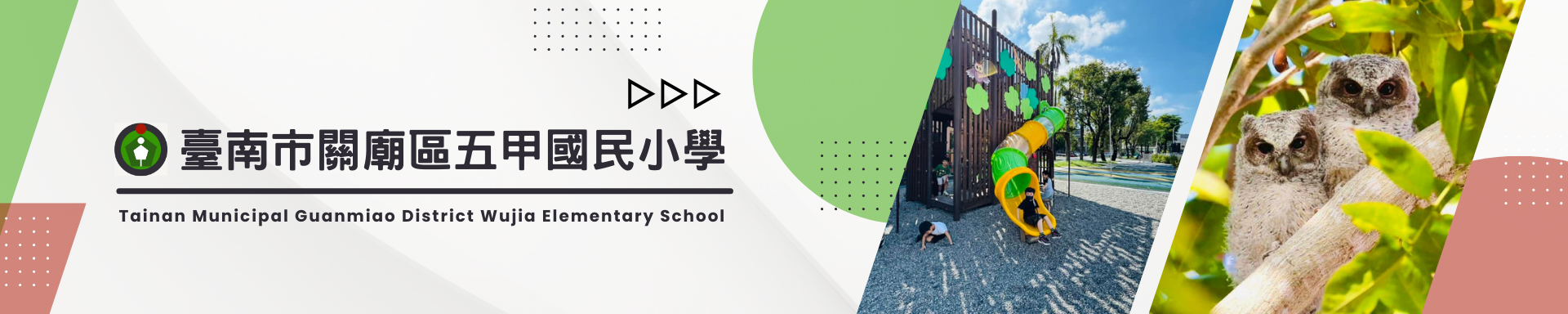 這是一張臺南市關廟區五甲國民小學的形象圖片。圖片左側包含學校標誌（綠底白圖）以及中英文校名「臺南市關廟區五甲國民小學 Tainan Municipal Guanmiao District Wujia Elementary School」；中間部分展示了學生們在校園內現代化、色彩鮮豔的兒童遊戲場（包含黃色旋轉溜滑梯和木質攀爬架）遊玩的場景；右側部分則是一張特寫照片，顯示兩隻貓頭鷹棲息在茂密的綠葉樹枝上。