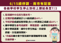 0607-教育局-0615續停課南市有配套_工作區域 1.png