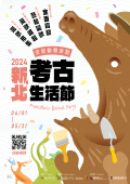 2024考古生活節宣傳海報.png