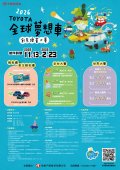 2026_TOYOTA夢想車-海報W42xH59.4cm-V3.jpg