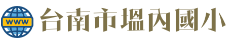 台南市塭內國小