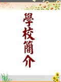 學校簡介