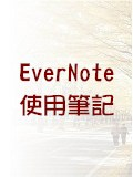 EverNote使用筆記