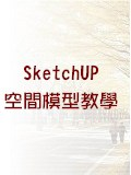 SketchUP空間模型教學