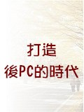 打造後PC的時代