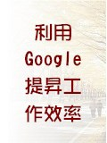 利用Google提昇工作效率