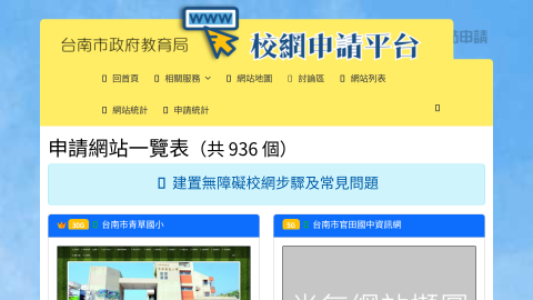 南市校網申請平台 - 南市校網申請平台縮圖