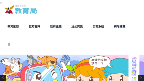 臺南市政府教育局 – 給下一代更好的教育縮圖