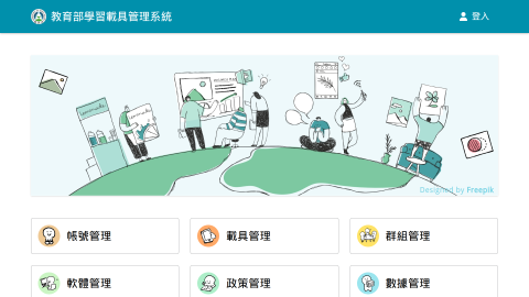 教育部學習載具管理系統縮圖