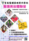 114育英醫護美妝體驗營海報000235.png