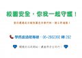 校園安全你我一起守護.jpg