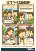 校門口的直播陷阱-圖卡.jpg