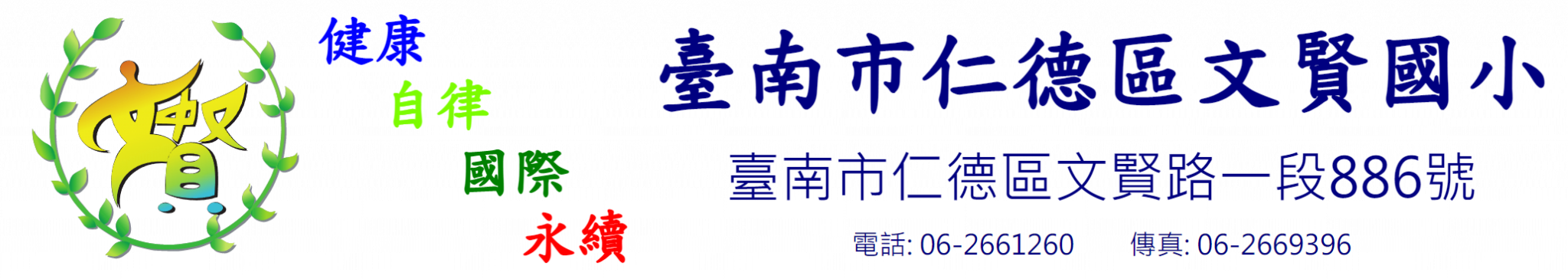 文賢國小