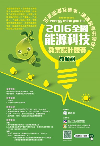 2016「全國能源科技教案設計競賽」電子海報.jpg