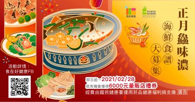 正月鱻味濃 海鮮食譜大募集2.jpg