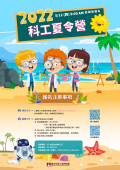 2022科工夏令營海報.png