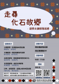 走尋化石故鄉-遊學走讀部落巡禮活動海報.png