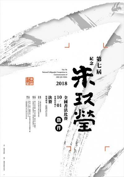 第七屆紀念朱玖瑩全國書法比賽.jpg