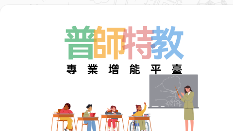 普師特教專業增能平台logo或縮圖