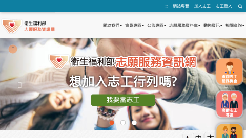 衛生福利部志願服務資訊網-志工登入logo或縮圖