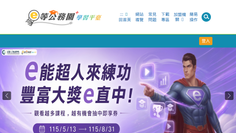 e等公務園+學習平臺 - 首頁logo或縮圖