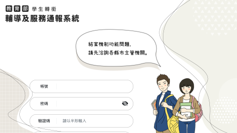 教育部學生轉銜輔導及服務通報系統logo或縮圖