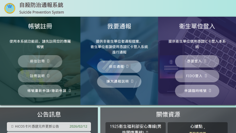 自殺防治通報系統logo或縮圖