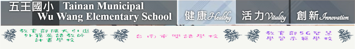 臺南市五王國小橫幅2