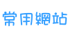 常用網站