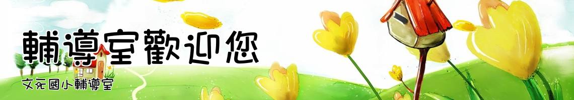 Web Title:文元國小輔導室