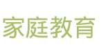 家庭教育