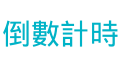 倒數計時