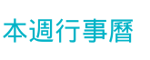 本週行事曆