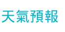 天氣預報