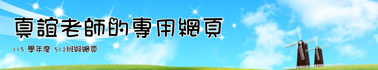Web Title:115 學年度 512班級網頁