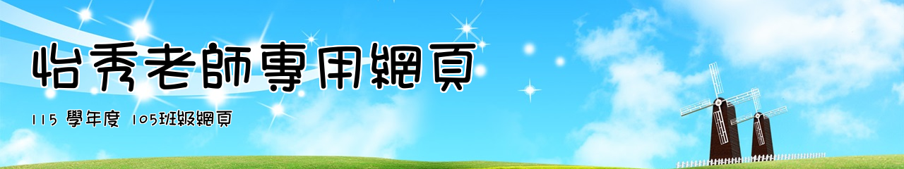 Web Title:115 學年度 105班級網頁