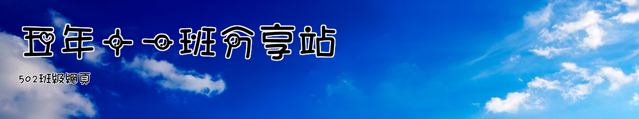Web Title:502班級網頁