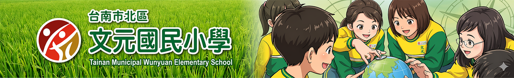 臺南市文元國小